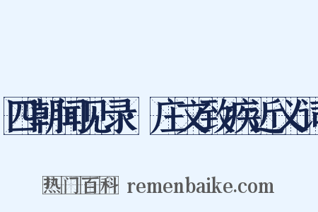 四朝闻见录·庄文致疾近义词是什么意思的图片